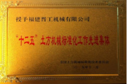 2013年12月，由福建省科技廳評定，決定授牌福建晉工機械有限公司為福建省土石方機械企業工程技術研究中心 。<br> 								獲評2015中國機械工業科學技術獎二等獎。
