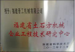 2013年12月，由福建省科技廳評定，決定授牌福建晉工機械有限公司為福建省土石方機械企業工程技術研究中心 。<br> 								獲評2015中國機械工業科學技術獎二等獎。